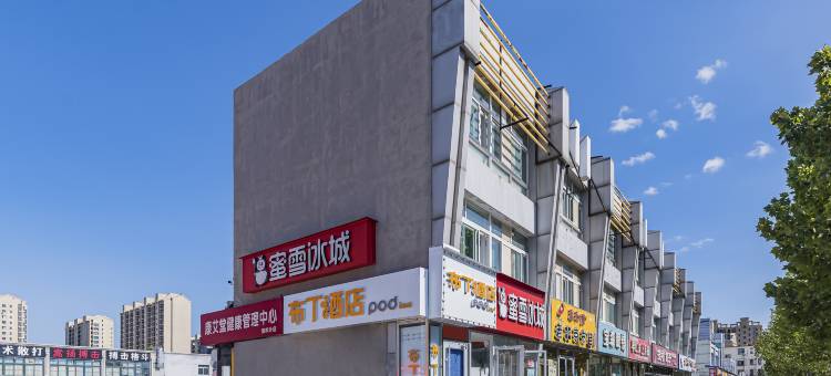 布丁酒店(廊坊高铁站保龙仓超市店)图片