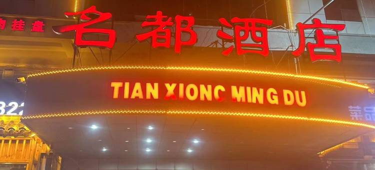 大名名都酒店图片