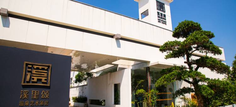 韶关溪里颂温泉艺术酒店图片