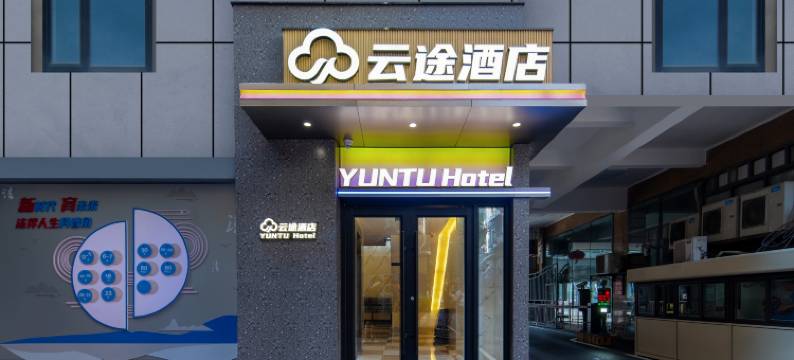 云途酒店(武汉协和医院中山公园地铁站店)图片