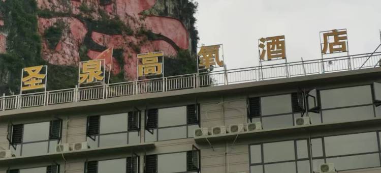 巴马圣泉养生宾馆图片