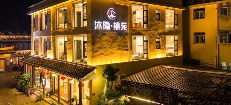 沐隐·楠苑(云水谣水车店)图片