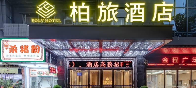 柏旅酒店(广州白云金沙洲沙贝地铁站店)图片