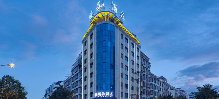 颐和酒店(雪峰广场洞口一中店)图片