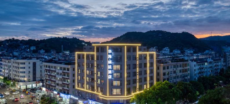 华海瑞廷酒店(玉环海城公园店)图片