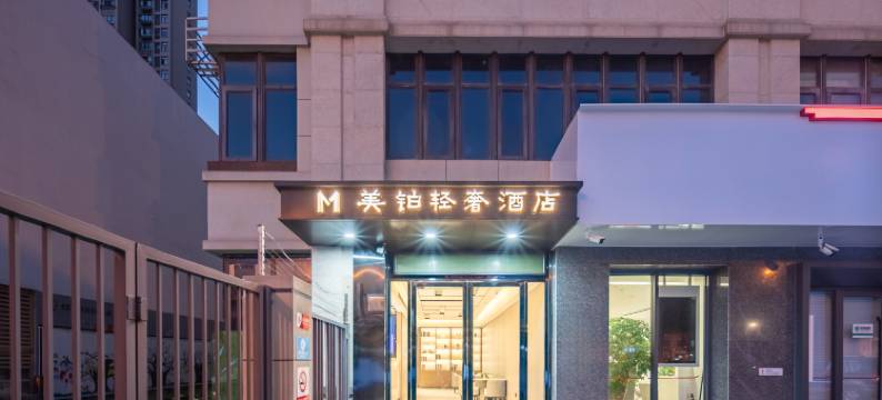 美铂轻奢酒店(合肥裕溪路市二院店)图片