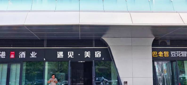 遇见·美宿(花果园购物中心店)图片