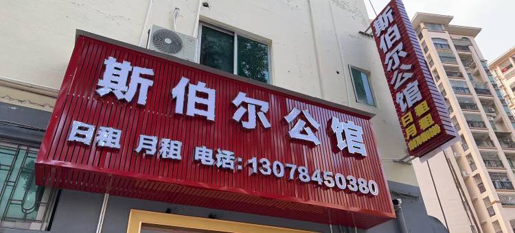 佛山斯伯尔公馆图片