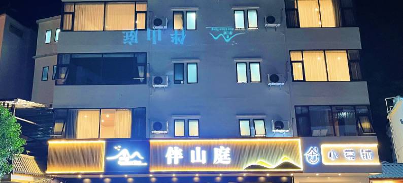 大新伴山庭酒店图片