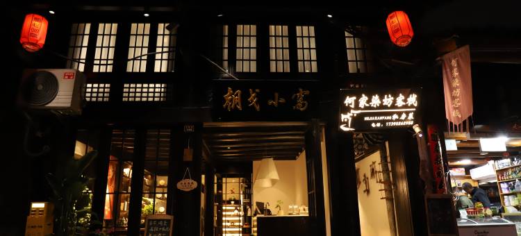 朝戈小窝(阆中古城华光楼店)图片