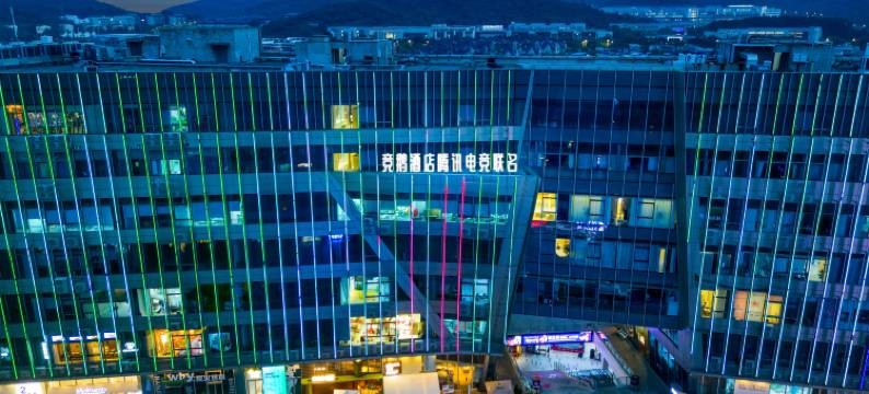 竞鹅酒店l腾讯电竞联名(南京仙林大学城店)图片