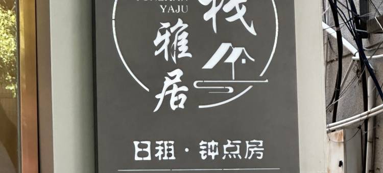 云栈雅居民宿(潮州古城牌坊街店)图片
