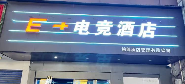 E+电竞酒店图片