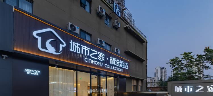 城市之家·精选酒店(亳州康美中药城万达广场店)图片