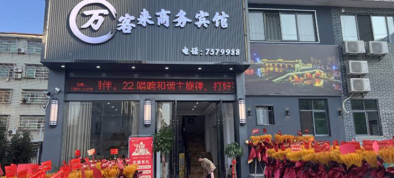 黎川万客来宾馆图片