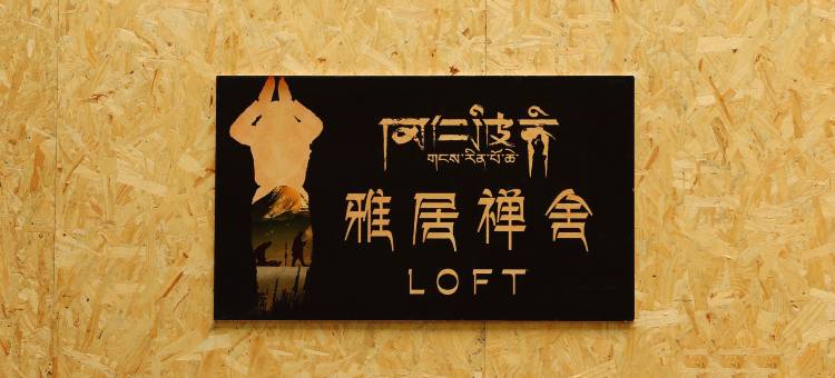 冈仁波齐雅居禅舍LOFT·富氧民宿图片