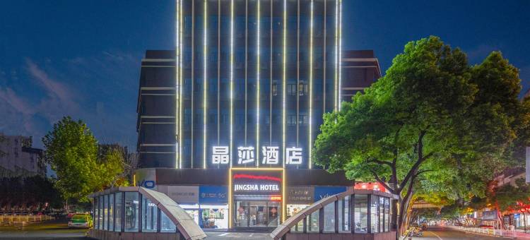 晶莎酒店(南浦国际广场店)图片
