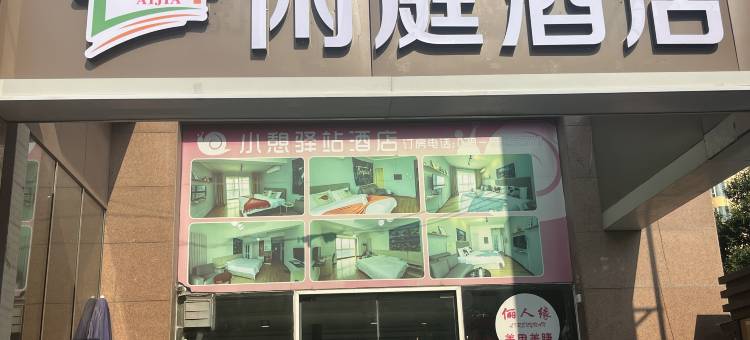 西安爱家闲庭酒店(安化门地铁站店)图片