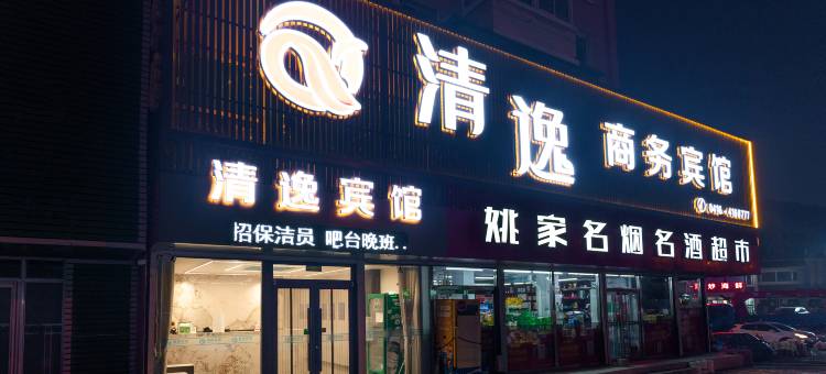 锦州清逸商务宾馆(师专店)图片