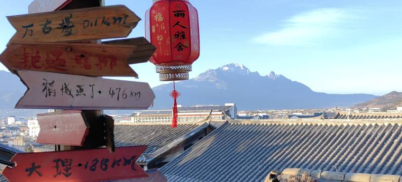 丽人雅舍观景客栈(丽江古城店)图片