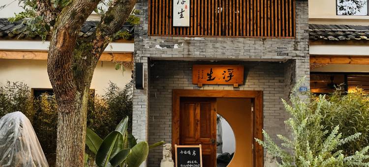 平乐古镇浮生逆旅民宿图片