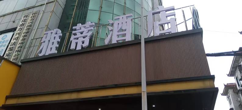 雅蒂酒店(太平桥店)图片