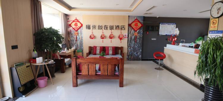 福来顺精品酒店图片
