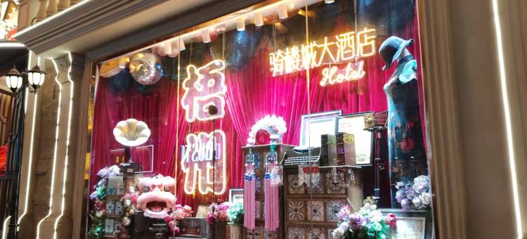骑楼城大酒店(梧州骑楼城景区店)图片
