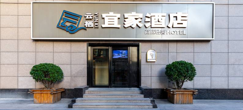 云栖·宜家酒店(郑州CBD国际会展中心店)图片