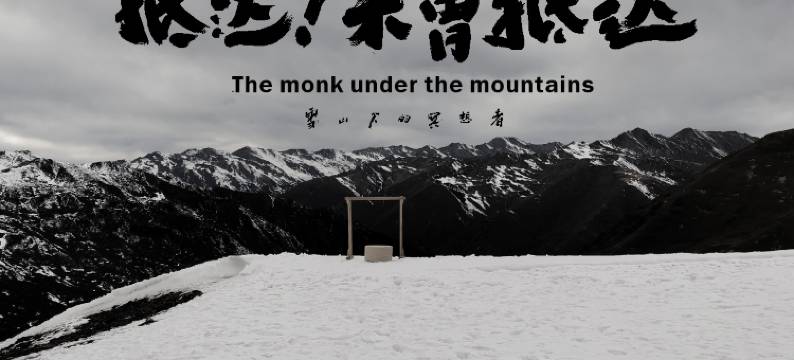 旅想·观雪山Meditate冥想美宿(四姑娘山店)图片