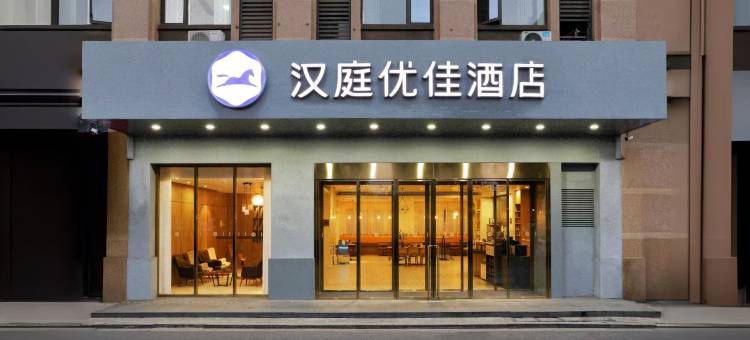 汉庭优佳酒店(浦江店)图片