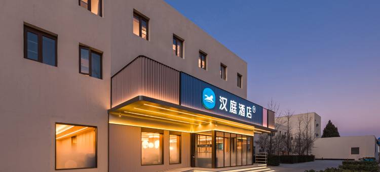 汉庭酒店(北京朝阳站东广场店)图片