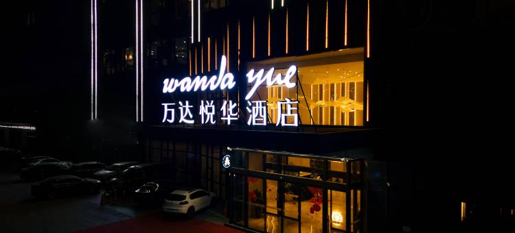 金寨悦华酒店图片