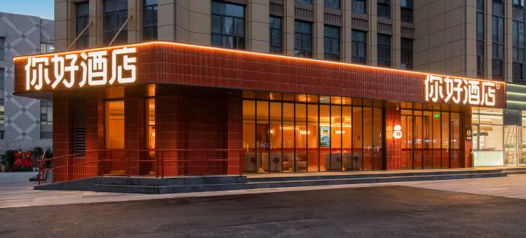 你好酒店(武汉汉口火车站石桥地铁站店)图片