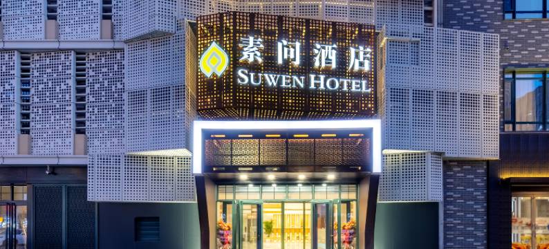 北京素问酒店图片