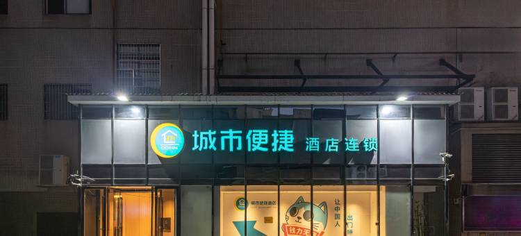 城市便捷酒店(永州高铁站金水湾广场店)图片