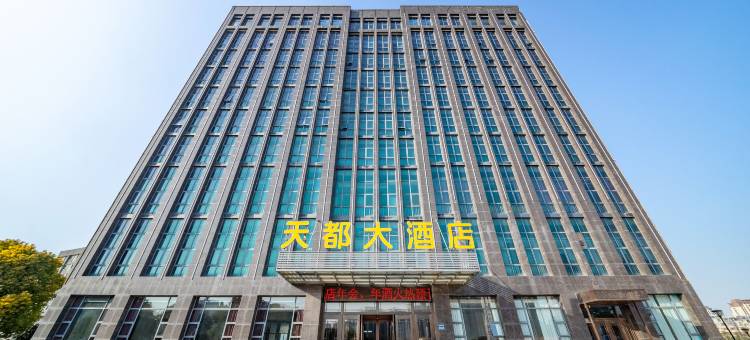 海盐天都大酒店图片