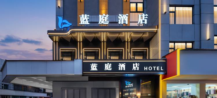 蓝庭酒店(义乌国际商贸城全球数贸中心店)图片