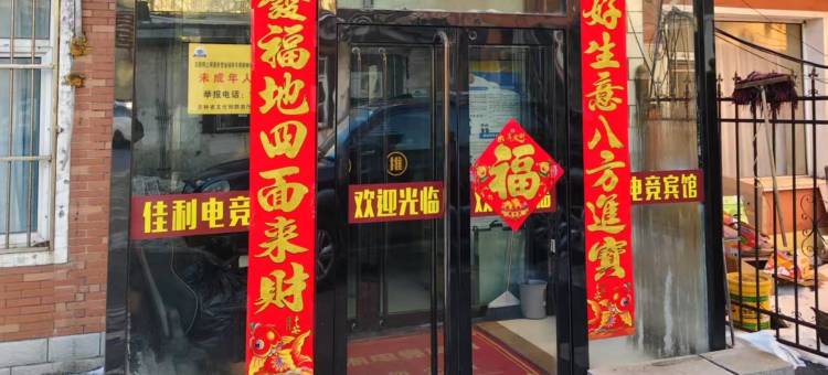 佳利电竞酒店(通化集贸步行街店)图片