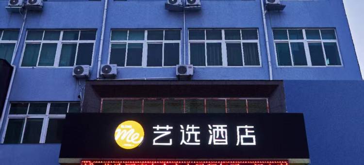 艺选酒店(烟台海阳新元广场店)图片