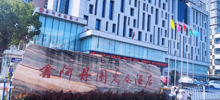 鑫阿丹园国际酒店(武汉金融港北地铁站店)图片