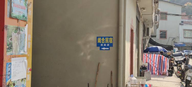 阖合民宿(新能源湖西产业园店)图片