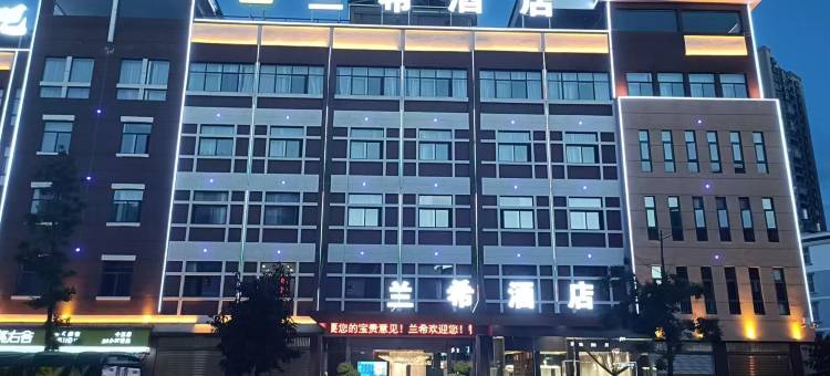 兰希酒店(聂耳音乐广场店)图片