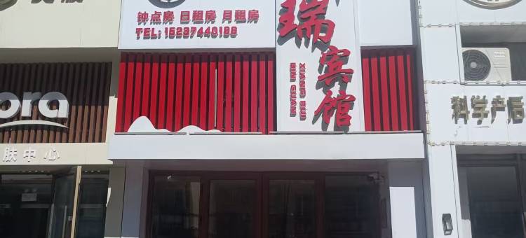 祥瑞宾馆图片