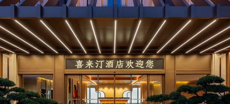 喜来汀酒店(汀州古城卧龙书院店)图片