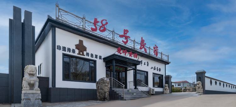 山海关58号民宿(秦皇岛山海关站店)图片