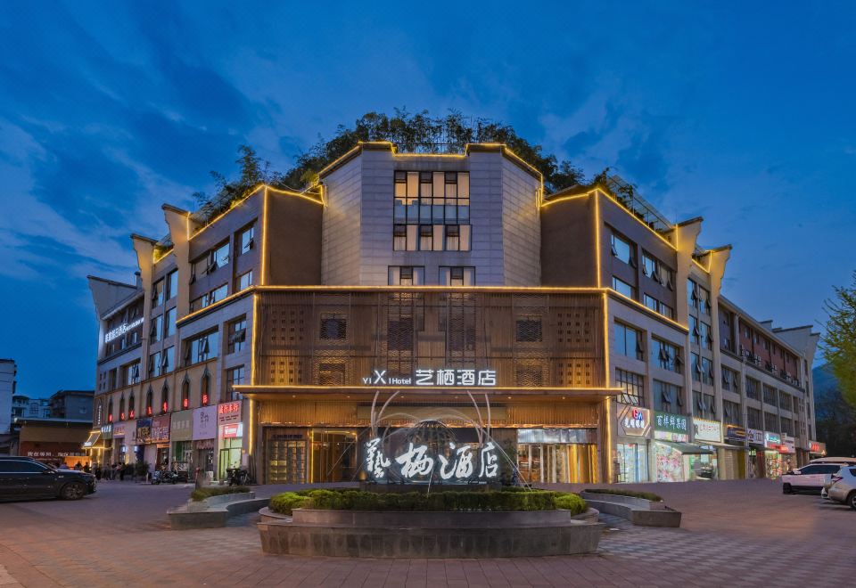 都江堰艺栖酒店外景图