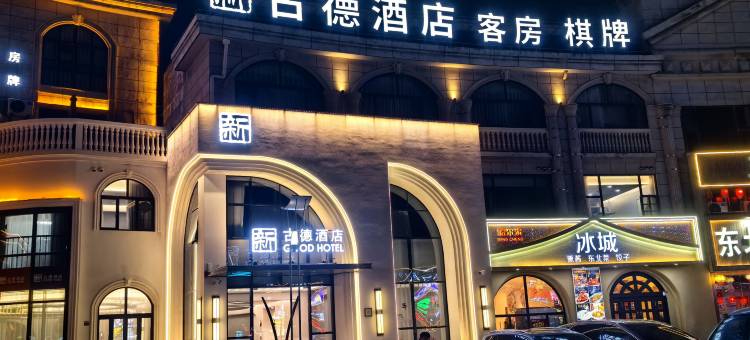 启东新古德酒店(申港城美食街店)图片