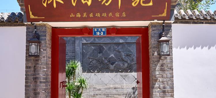 沐阳别苑四合院图片