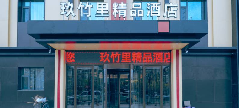 玖竹里精品酒店(大同古城店)图片